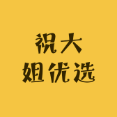 祝大姐优选