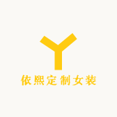 依熙轻奢女装