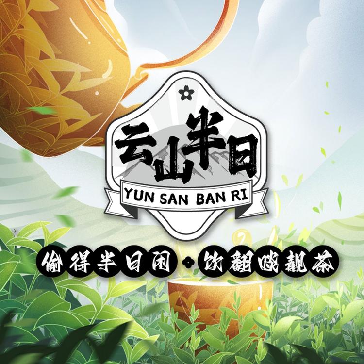 云山半日茶叶工厂店
