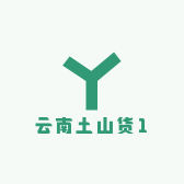 云南土山货1