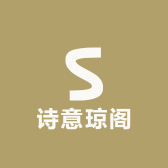 诗意琼阁