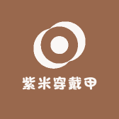 紫米穿戴甲