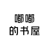 嘟嘟的书屋