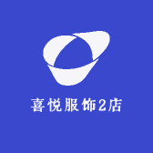 喜悦服饰2店