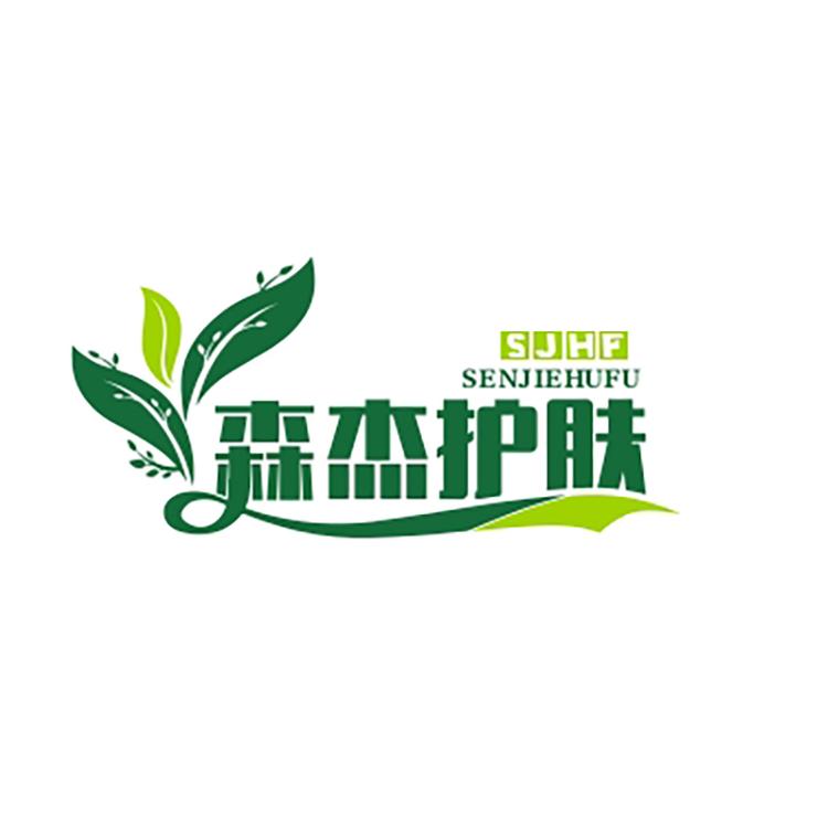 森杰美妆护肤店