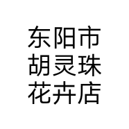 东阳市胡灵珠花卉店