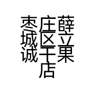 枣庄薛城区立诚干果店的小店个体店