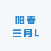 阳春三月L