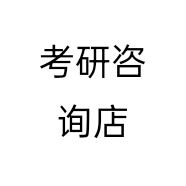 考研咨询店个体店