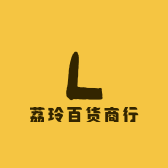 荔玲百货商行