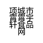 项城市霄霄宇轩食品网店的小店