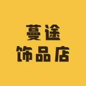 蔓途饰品店