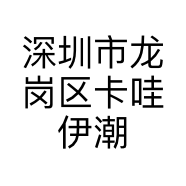 深圳市龙岗区卡哇伊潮玩玩具店的小店