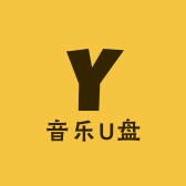 音乐U盘