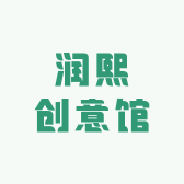 润熙创意馆