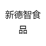 新德智食品