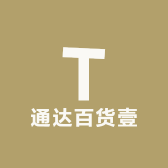 通达百货壹
