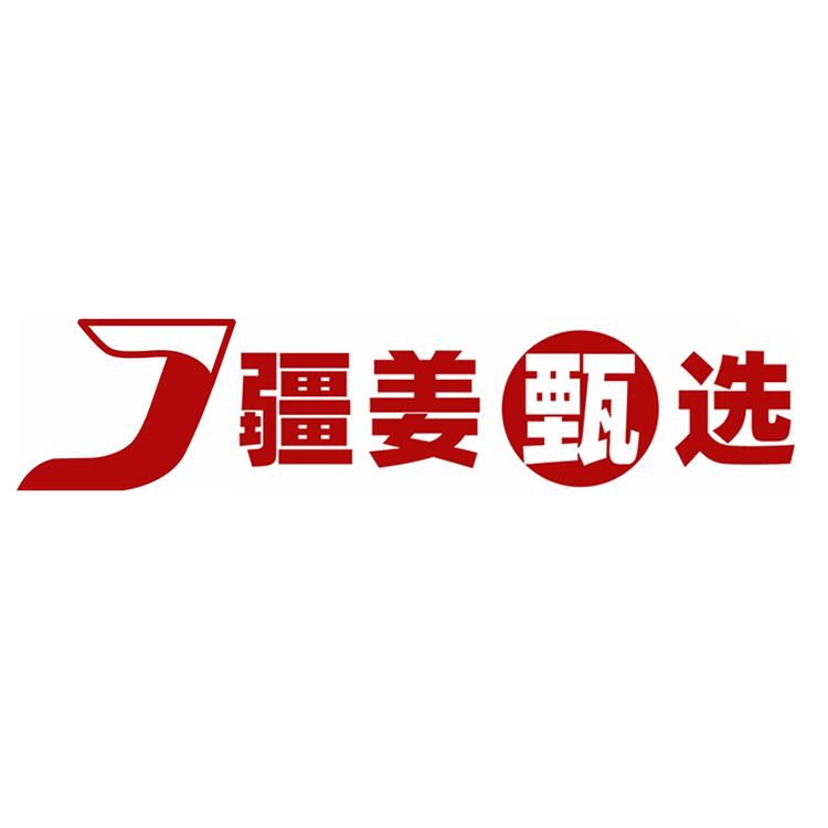 疆姜甄选