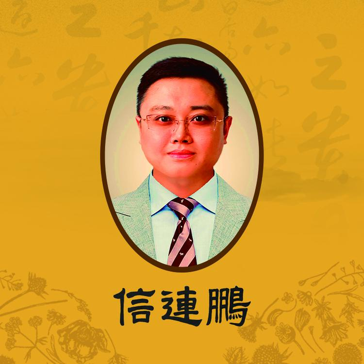 信连鹏狐克液逸星