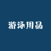 户外游泳池体育用品