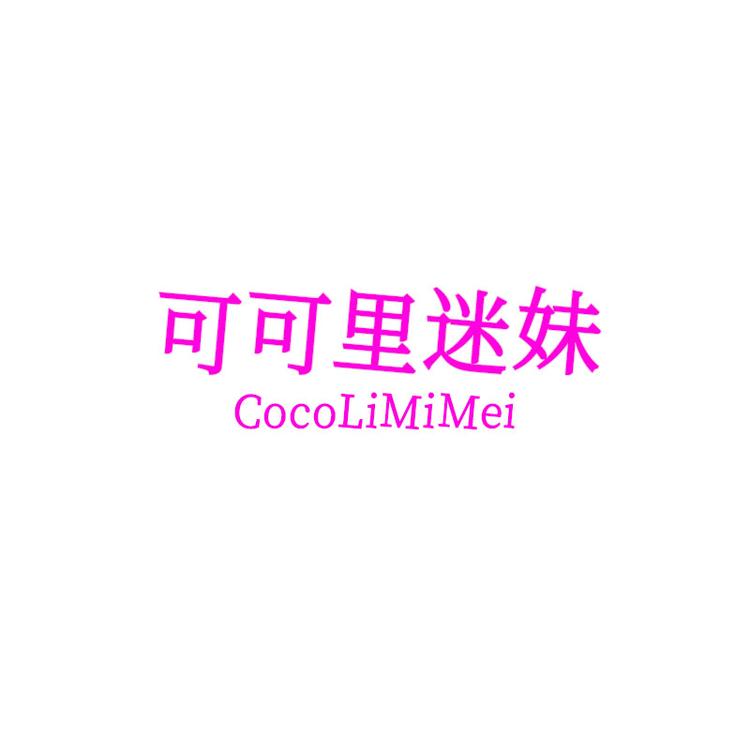 可可里迷妹