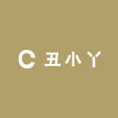 丑小丫不说话