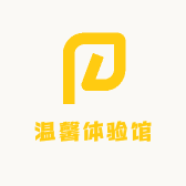 温馨体验馆