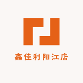 鑫佳利阳江店