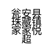 瓮安县珠藏镇家家悦超市的小店