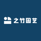 之竹园艺