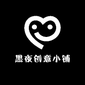黑夜创意小铺