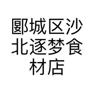 郾城区沙北逐梦食材店的小店