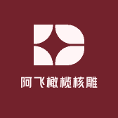 阿飞橄榄核雕