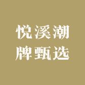 悦溪潮牌甄选