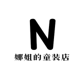 娜姐的童装店