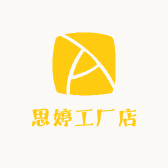 思婷工厂店