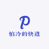 怕冷的快进