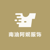 深圳市南山区南油阿妮服饰店