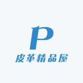 皮革精品屋