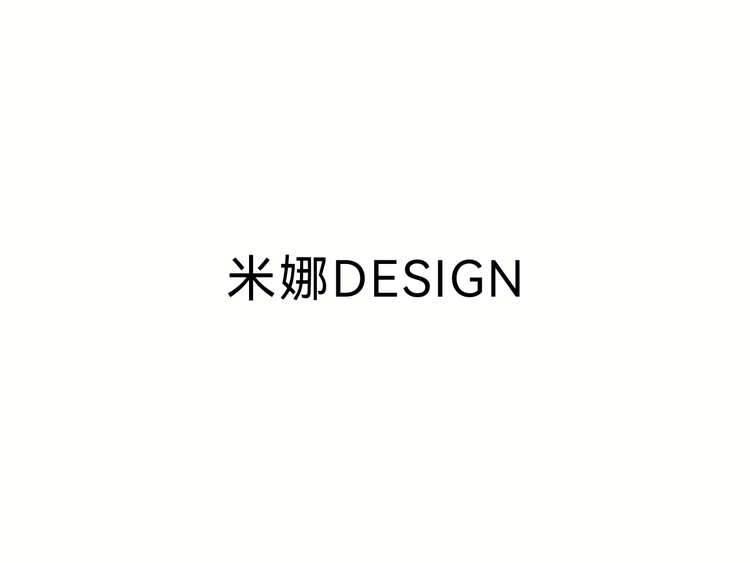 米娜DESIGN