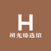胡光臻选馆