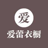 爱蕾衣橱