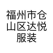 福州市仓山区达悦服装经营部的小店