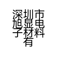 深圳市旭显电子材料有限公司的小店