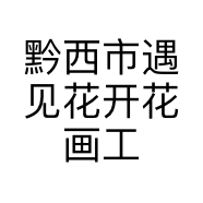 黔西市遇见花开花画工艺品店的小店个体店