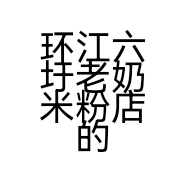 环江六圩老奶米粉店的小店个体店