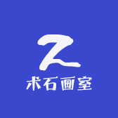 术石画室