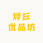 烨丘优品坊
