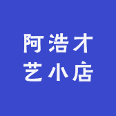 阿浩才艺小店
