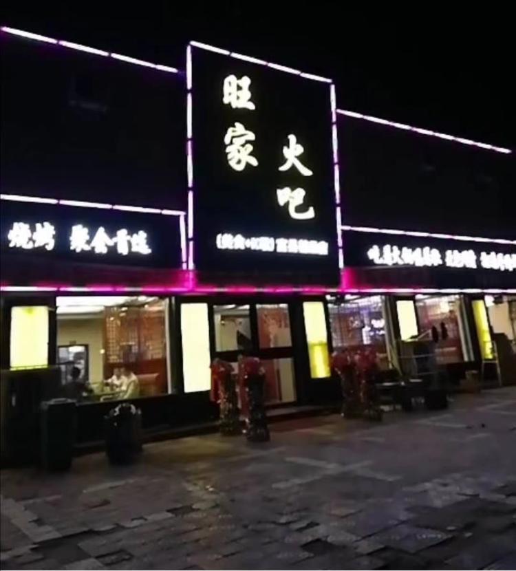 富县旺家火吧的小店个体店